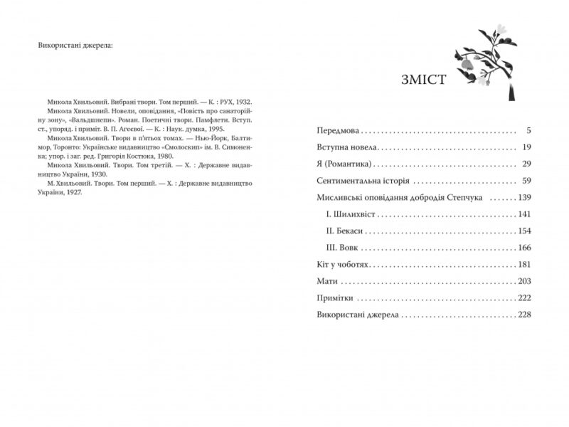 Я (Романтика). Вибрані твори. Микола Хвильовий (Укр) Рідна мова (9786178248901) (508655) - Зображення 5