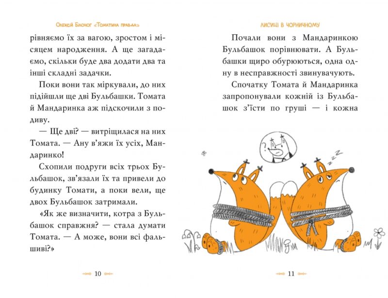 Томатина правда. Скажена катапульта. Книга 2. Олексій Білоног (Укр) Рідна мова (9786178280734) (508707) - Зображення 2