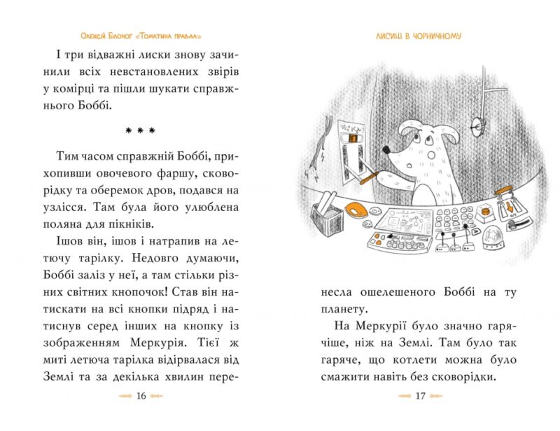 Томатина правда. Скажена катапульта. Книга 2. Олексій Білоног (Укр) Рідна мова (9786178280734) (508707) - Зображення 3