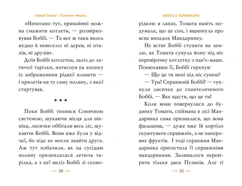 Томатина правда. Скажена катапульта. Книга 2. Олексій Білоног (Укр) Рідна мова (9786178280734) (508707) - Зображення 4