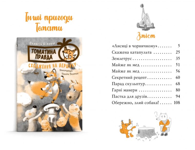 Томатина правда. Скажена катапульта. Книга 2. Олексій Білоног (Укр) Рідна мова (9786178280734) (508707) - Зображення 5