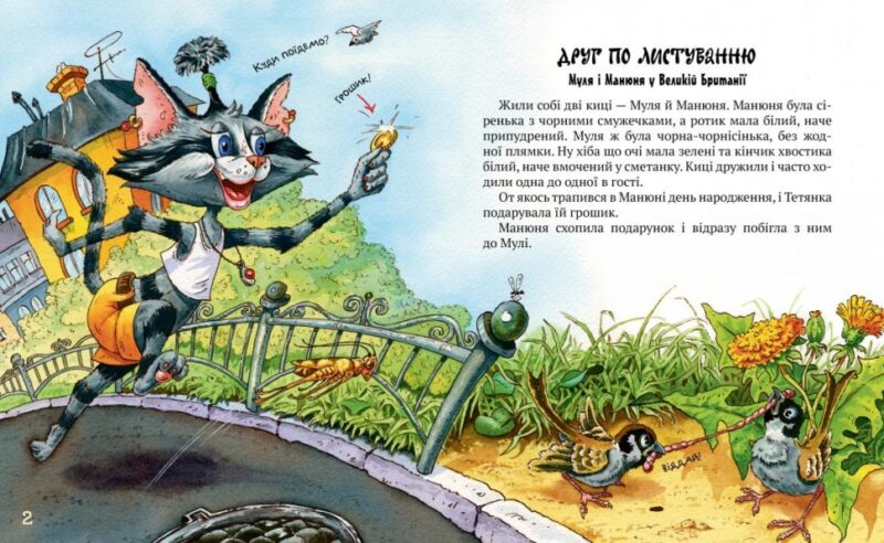 Киці-мандрівниці. Друг по листуванню. Книга 2. Манів Г. (Укр) Рідна мова (9786178280772) (508661) - Зображення 2