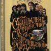 Скандальне сестринство з Приквіллов-роуд. Джулія Беррі (Укр) Рідна мова (9786178248956) (502419)