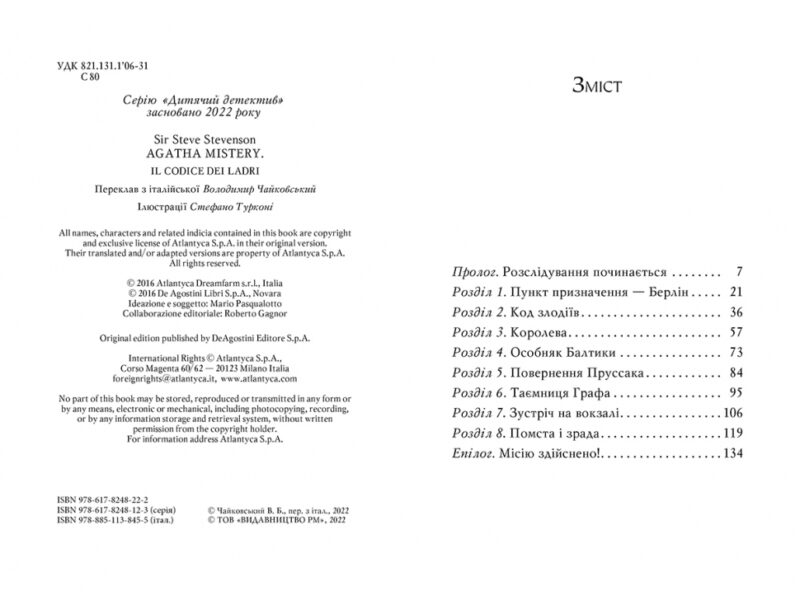 Агата Містері. Код злодіїв. Книга 23. Сер Стів Стівенсон (Укр) Рідна мова (9786178248222) (508617) - Зображення 5