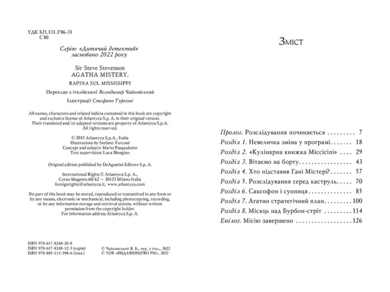 Агата Містері. Крадіжка на Міссісіпі. Книга 21. Сер Стів Стівенсон (Укр) Рідна мова (9786178248208) (508619) - Зображення 5