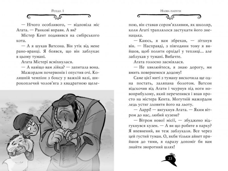 Агата Містері. Крадіжка у Ватикані. Книга 11. Сер Стів Стівенсон (Укр) Рідна мова (9786178248505) (508621) - Зображення 3
