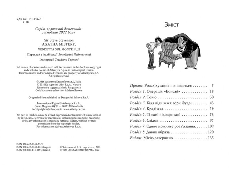 Агата Містері. Помста під горою Фудзі. Книга 24. Сер Стів Стівенсон (Укр) Рідна мова (9786178248239) (508626) - Зображення 2