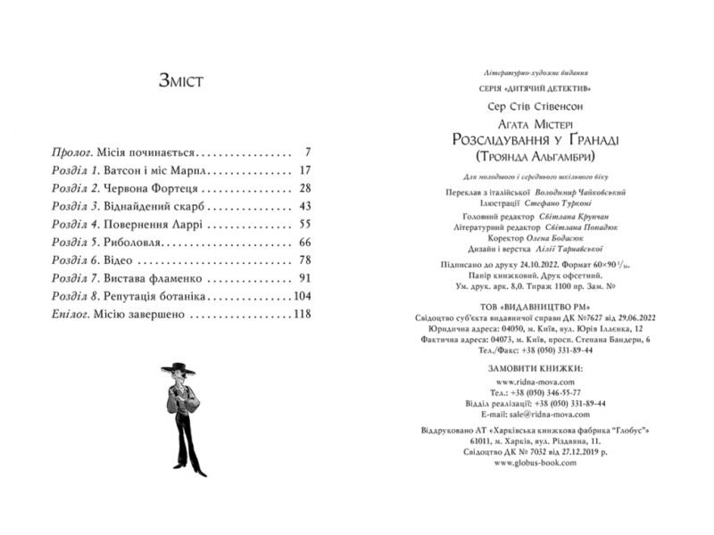 Агата Містері. Розслідування у Ґранаді (Троянда Альгамбри). Книга 12. Сер Стів Стівенсон (Укр) Рідна мова (9786178248512) (508629) - Зображення 5