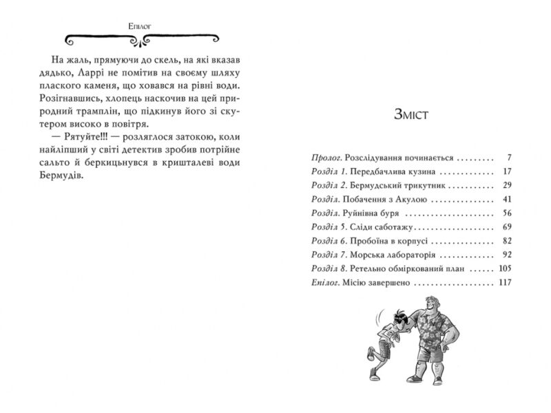 Агата Містері. Скарб Бермудських островів. Книга 6. Сер Стів Стівенсон (Укр) Рідна мова (9786178248369) (508631) - Зображення 5