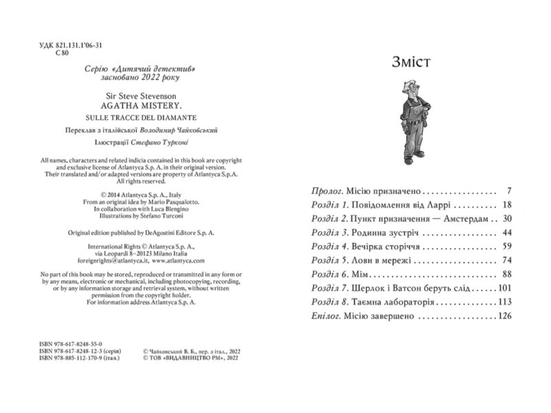 Агата Містері. Слідами діаманта. Книга 19. Сер Стів Стівенсон (Укр) Рідна мова (9786178248550) (508632) - Зображення 2
