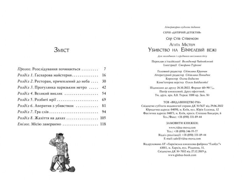 Агата Містері. Убивство на Ейфелевій вежі. Книга 5. Сер Стів Стівенсон (Укр) Рідна мова (9786178248352) (508636) - Зображення 5
