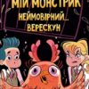 Мій монстрик неймовірний… верескун. Книга 2. Елеонора С. Карузо (Укр) Рідна мова (9789669177735) (508641)