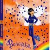 Волошка, синя фея. Книга 6. Дейзі Медовз (Укр) Рідна мова (9789669178008) (508643)
