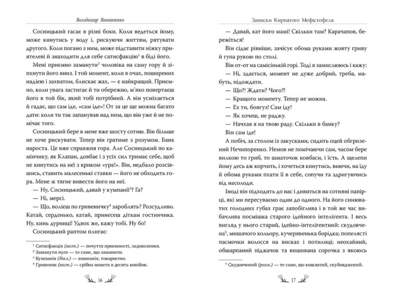 Записки Кирпатого Мефістофеля. Володимир Винниченко (Укр) Рідна мова (9786178248758) (508646) - Зображення 3