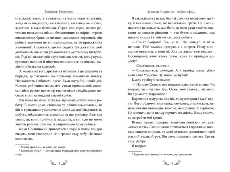 Записки Кирпатого Мефістофеля. Володимир Винниченко (Укр) Рідна мова (9786178248758) (508646) - Зображення 4