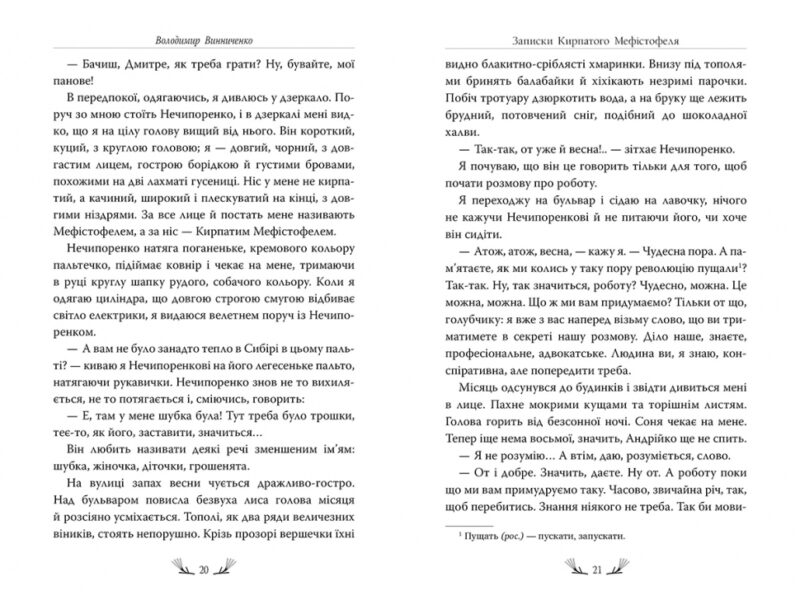 Записки Кирпатого Мефістофеля. Володимир Винниченко (Укр) Рідна мова (9786178248758) (508646) - Зображення 5