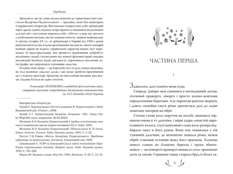 Місто. Валер'ян Підмогильний (Укр) Рідна мова (9786178248918) (508651) - Зображення 2
