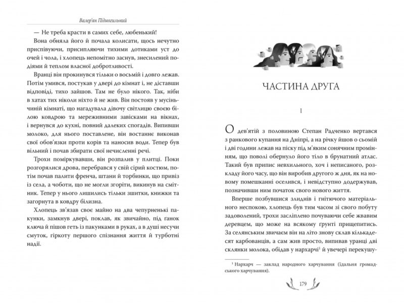 Місто. Валер'ян Підмогильний (Укр) Рідна мова (9786178248918) (508651) - Зображення 3
