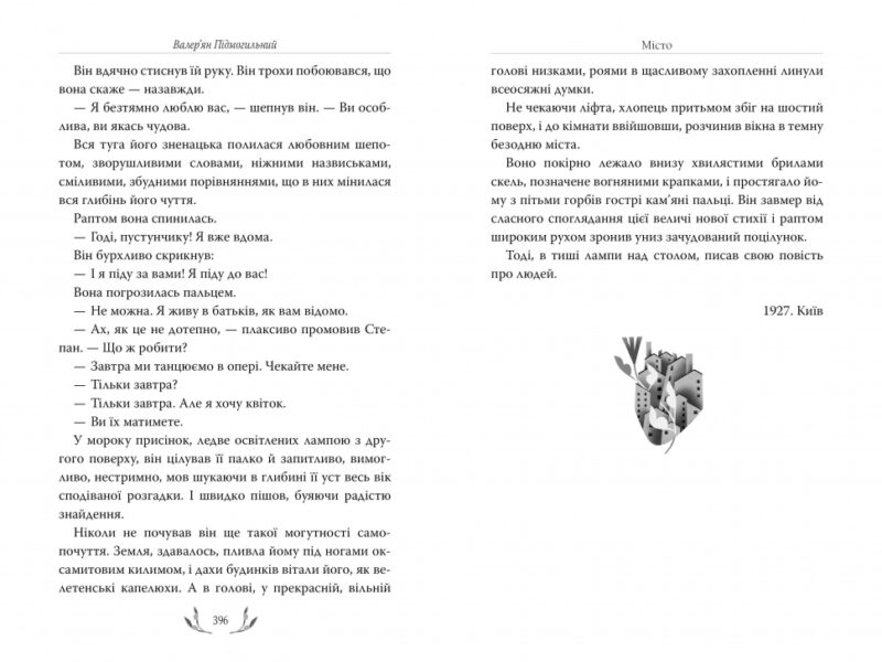 Місто. Валер'ян Підмогильний (Укр) Рідна мова (9786178248918) (508651) - Зображення 4