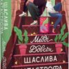 Щаслива катастрофа. Медді Довсон (Укр) Рідна мова (9786178280963) (508660)