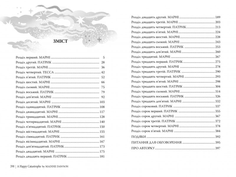 Щаслива катастрофа. Медді Довсон (Укр) Рідна мова (9786178280963) (508660) - Зображення 4