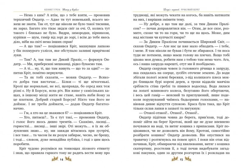 Вітер у вербах. Кеннет Грем (Укр) Рідна мова (9786178248833) (508663) - Зображення 3