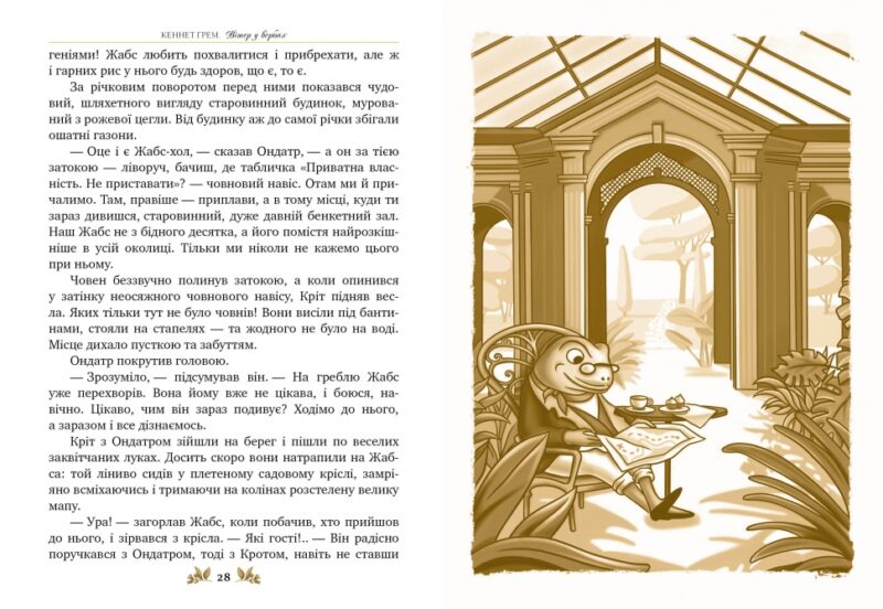 Вітер у вербах. Кеннет Грем (Укр) Рідна мова (9786178248833) (508663) - Зображення 4