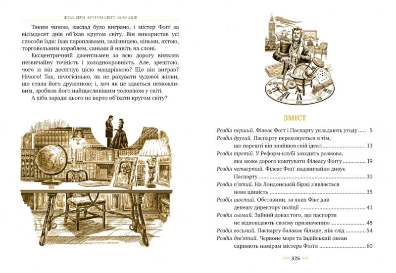 Кругом світу за 80 днів. Жуль Верн (Укр) Рідна мова (9786178280260) (508664) - Зображення 4