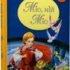 Міо, мій Міо! Астрід Ліндґрен (Укр) Рідна мова (9786178280888) (508665)
