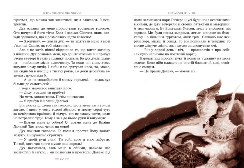 Міо, мій Міо! Астрід Ліндґрен (Укр) Рідна мова (9786178280888) (508665) - Зображення 3