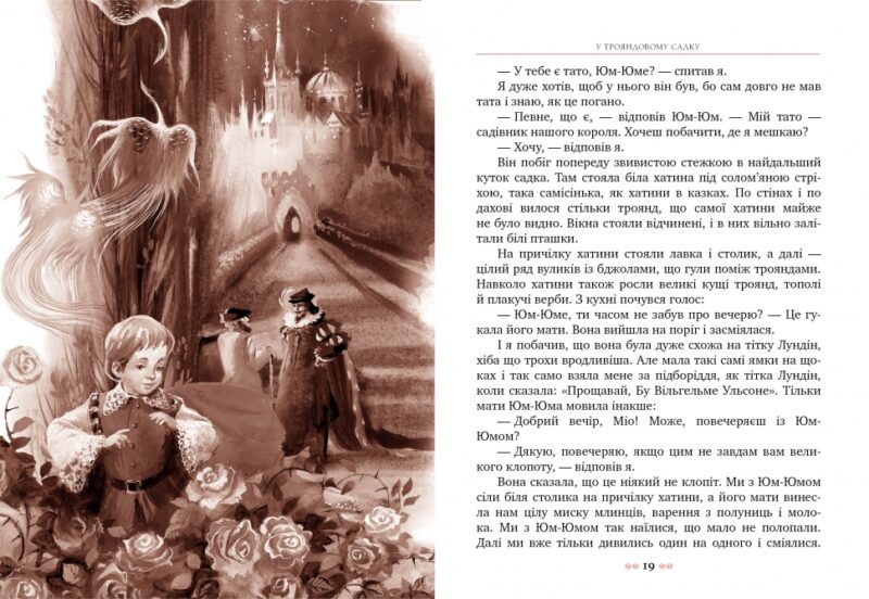 Міо, мій Міо! Астрід Ліндґрен (Укр) Рідна мова (9786178280888) (508665) - Зображення 4