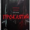 Бетмен. Проклятий. Браян Аззарелло (Укр) Рідна мова (9786178280727) (508682)