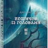 Кошичок із головами. Джо Гілл (Укр) Рідна мова (9789669176646) (508690)