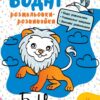 Водні розмальовки-розвивайки. Букви. Булгакова А.К. (Укр) Ранок Л735010У (9786170985729) (507784)