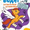 Водні розмальовки-розвивайки. Форма, колір. Булгакова А.К. (Укр) Ранок Л735012У (9786170985743) (507786)