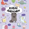 Каваї. Дивасики. Нґуєн Анжела (Укр) Жорж Z103139У (9786177853977) (511214)