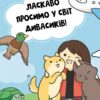 Каваї. Дивасики. Нґуєн Анжела (Укр) Жорж Z103139У (9786177853977) (511214) - Зображення 5