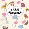 Каваї. Лапусики. Нґуєн Анжела (Укр) Жорж Z103027У (9786177853960) (511212)