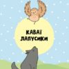 Каваї. Лапусики. Нґуєн Анжела (Укр) Жорж Z103027У (9786177853960) (511212) - Зображення 2