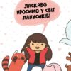 Каваї. Лапусики. Нґуєн Анжела (Укр) Жорж Z103027У (9786177853960) (511212) - Зображення 4