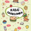 Каваї. Смаколики. Нґуєн Анжела (Укр) Жорж Z103028У (9786178023393) (511213)