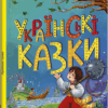 Українські казки. Казкова мозаїка (Укр) Ранок С1859004У (9786170986382) (506636)