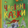 Чарівні казки. Казкова мозаїка (Укр) Ранок С1859003У (9786170986375) (506625)