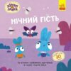 Нічний гість. Хоробрі Зайці. Історії з наліпками (Укр) Ранок ЛП1845003У (9786170985545) (507608)