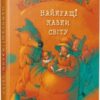 Найкращі казки світу. (Укр) Рідна Мова (9786178248437) (508696)