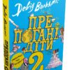 Препогані діти. Книга 2. Девід Вольямс (Укр) КМ-Букс (9789669483560) (508778)