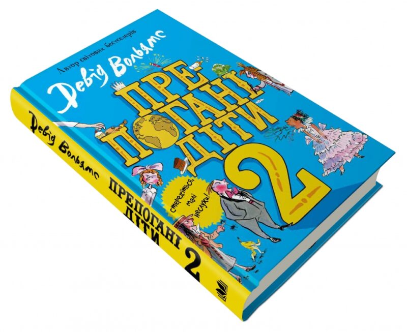 Препогані діти. Книга 2. Девід Вольямс (Укр) КМ-Букс (9789669483560) (508778) - Зображення 3
