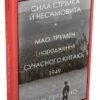 Сила стрімка й несамовита. Мао, Трумен і народження сучасного Китаю, 1949. Кевін Перайно (Укр) КМ-Букс (9789669486639) (508866)