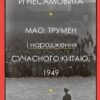 Сила стрімка й несамовита. Мао, Трумен і народження сучасного Китаю, 1949. Кевін Перайно (Укр) КМ-Букс (9789669486639) (508866) - Зображення 2