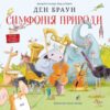 Симфонія природи. Ден Браун (Укр) КМ-Букс (9789669485113) (508867) - Зображення 2